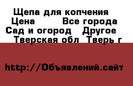 Щепа для копчения › Цена ­ 20 - Все города Сад и огород » Другое   . Тверская обл.,Тверь г.